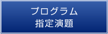 プログラム　指定演題