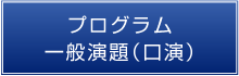 プログラム　一般演題（口演）