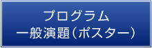 プログラム　一般演題（ポスター）