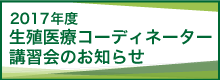 2017年度生殖医療コーディネーター講習会お知らせ