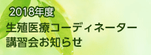 2018年度生殖医療コーディネーター講習会お知らせ