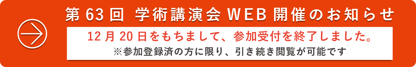 第63回 学術講演会WEB開催のお知らせ