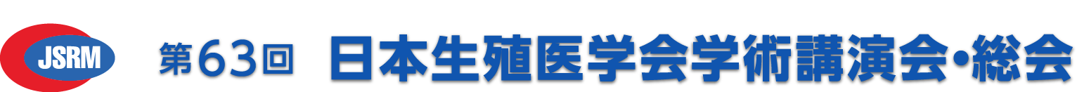 第63回日本生殖医学会学術講演会・総会