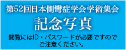 第52回日本側彎症学会学術集会記念写真