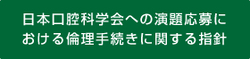 日本口腔科学会への演題応募における倫理手続きに関する指針