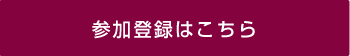 参加登録はこちら