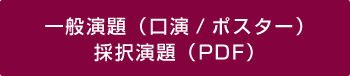 一般演題（口演/ポスター）採択演題（PDF）