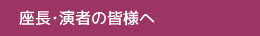 参加者の皆様へ