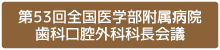 第53回全国医学部附属病院歯科口腔外科科長会議