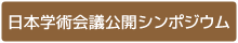 日本学術会議公開シンポジウム