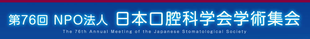 第76回NPO法人日本口腔科学会学術集会