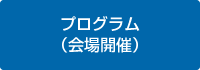 プログラム（会場開催）