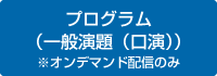 プログラム（一般演題（口演））