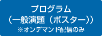 プログラム（一般演題（ポスター））