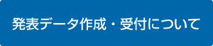 発表データ作成・受付について