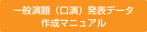 一般演題（口演）発表データ作成マニュアル