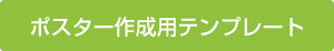 ポスター作成用テンプレート