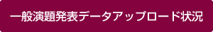 一般演題データアップロード状況