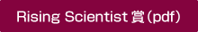 Rising Scientist賞(pdf)