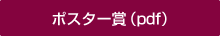 ポスター賞（pdf）