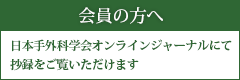 会員の方へ：日本手外科学会オンラインジャーナルにて抄録をご覧いただけます