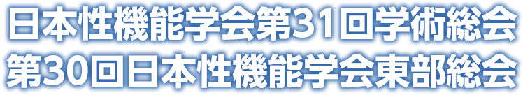 日本性機能学会第31回学術総会・第30回日本性機能学会東部総会