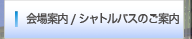 会場案内
