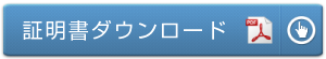 証明書ダウンロード