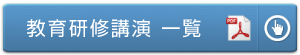 教育研修講演 一覧