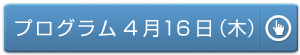 プログラム4月16日(木)
