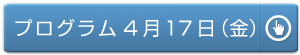 プログラム4月17日(金)