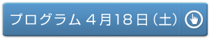 プログラム4月18日(土)