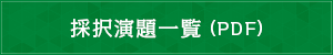 採択演題一覧（PDF）