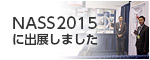 NASS2015に出展しました