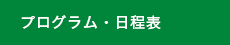 プログラム・日程表