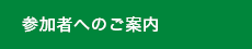 参加者へのご案内