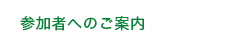 参加者へのご案内