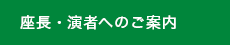 座長・演者へのご案内