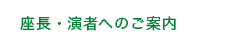 座長・演者へのご案内