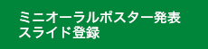 ミニオーラルポスター発表 スライド登録