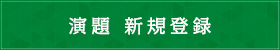 演題　新規登録