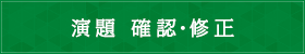 演題　確認・修正