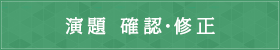 演題　確認・修正