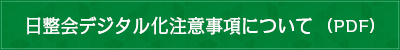 日整会デジタル化注意事項について（PDF）