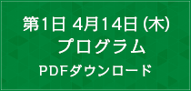 第1日　4月14日（木）プログラム