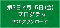 第2日　4月15日（金）プログラム