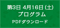 第3日　4月16日（土）プログラム