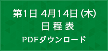 第1日　4月14日（木）