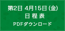 第2日　4月15日（金）