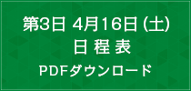 第3日　4月16日（土）